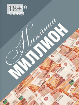 cover image of Ничейный миллион
